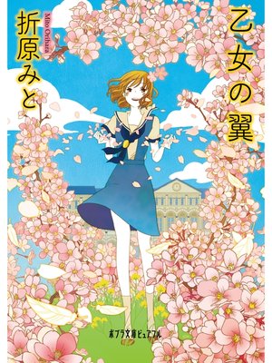 cover image of 乙女の翼